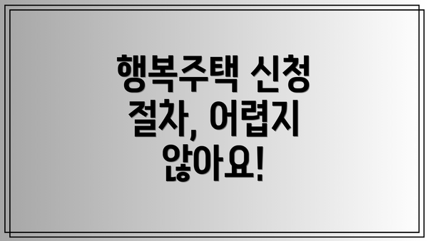 행복주택 신청 절차, 어렵지 않아요!