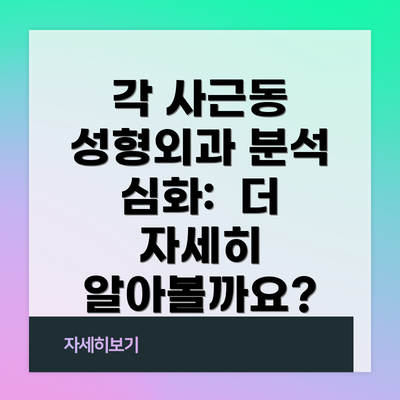 각 사근동 성형외과 분석 심화:  더 자세히 알아볼까요?