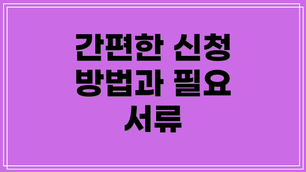 간편한 신청 방법과 필요 서류
