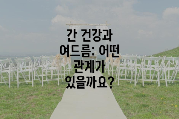 간 건강과 여드름: 어떤 관계가 있을까요?