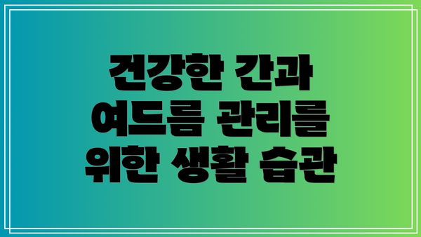 건강한 간과 여드름 관리를 위한 생활 습관