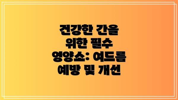 건강한 간을 위한 필수 영양소: 여드름 예방 및 개선