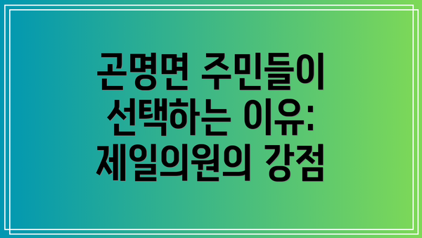 곤명면 주민들이 선택하는 이유: 제일의원의 강점