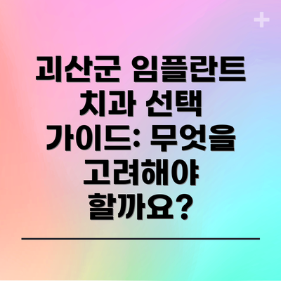 괴산군 임플란트 치과 선택 가이드: 무엇을 고려해야 할까요?