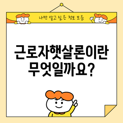 근로자햇살론이란 무엇일까요?