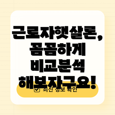 근로자햇살론, 꼼꼼하게 비교분석 해보자구요!