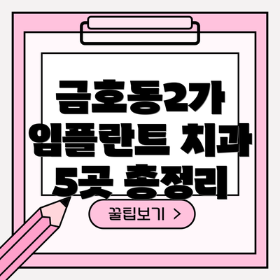 금호동2가 임플란트 치과 5곳 총정리