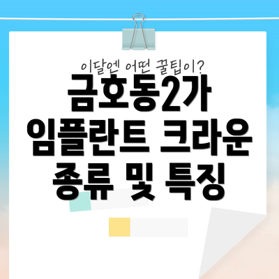 금호동2가 임플란트 크라운 종류 및 특징