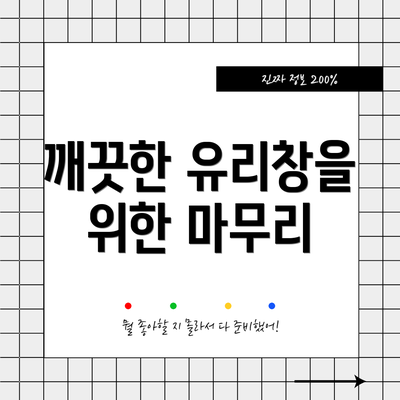 깨끗한 유리창을 위한 마무리
