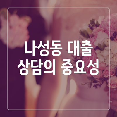 나성동 대출 상담의 중요성