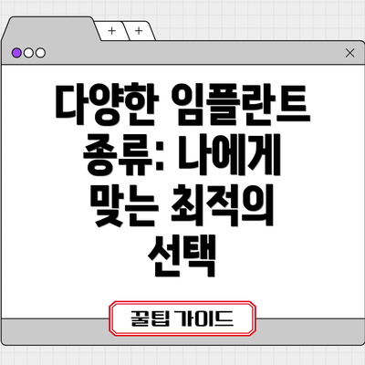 다양한 임플란트 종류: 나에게 맞는 최적의 선택