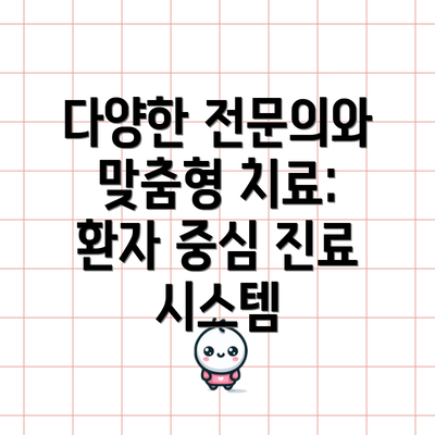 다양한 전문의와 맞춤형 치료: 환자 중심 진료 시스템