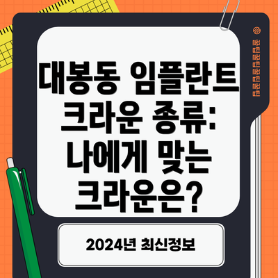 대봉동 임플란트 크라운 종류:  나에게 맞는 크라운은?