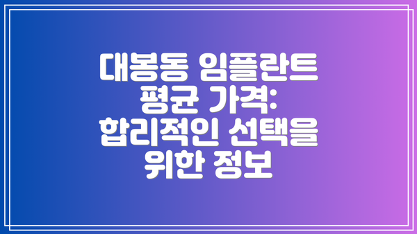 대봉동 임플란트 평균 가격:  합리적인 선택을 위한 정보