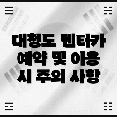 대청도 렌터카 예약 및 이용 시 주의 사항