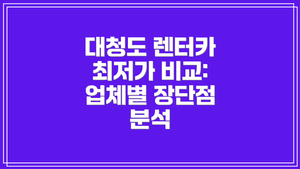 대청도 렌터카 최저가 비교: 업체별 장단점 분석