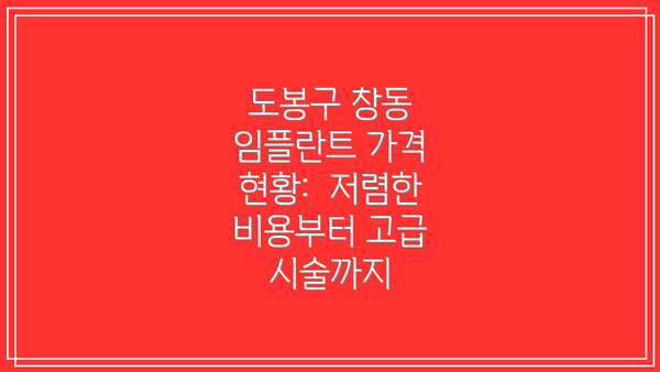 도봉구 창동 임플란트 가격 현황:  저렴한 비용부터 고급 시술까지