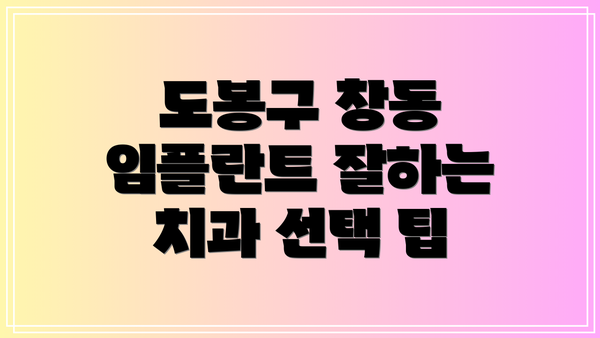도봉구 창동 임플란트 잘하는 치과 선택 팁