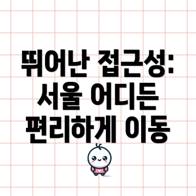 뛰어난 접근성: 서울 어디든 편리하게 이동