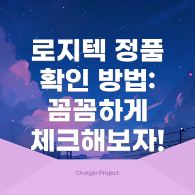 로지텍 정품 확인 방법: 꼼꼼하게 체크해보자!