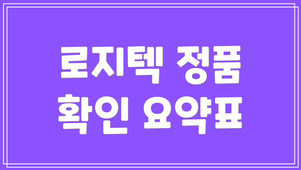 로지텍 정품 확인 요약표