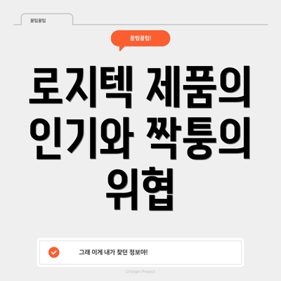 로지텍 제품의 인기와 짝퉁의 위협