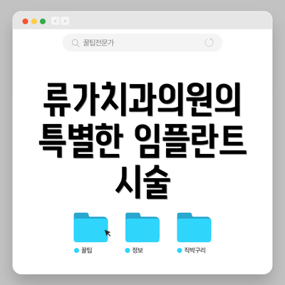 류가치과의원의 특별한 임플란트 시술
