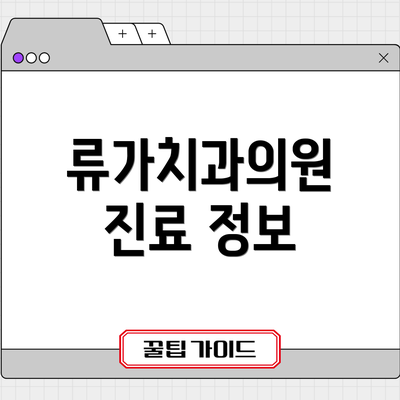 류가치과의원 진료 정보