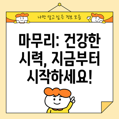 마무리: 건강한 시력, 지금부터 시작하세요!