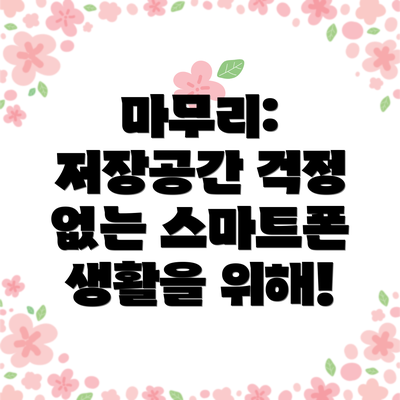 마무리: 저장공간 걱정 없는 스마트폰 생활을 위해!