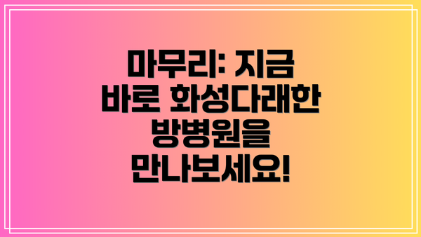 마무리: 지금 바로 화성다래한방병원을 만나보세요!