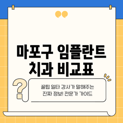 마포구 임플란트 치과 비교표