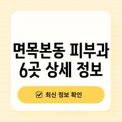 면목본동 피부과 6곳 상세 정보