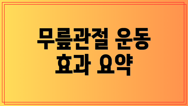 무릎관절 운동 효과 요약