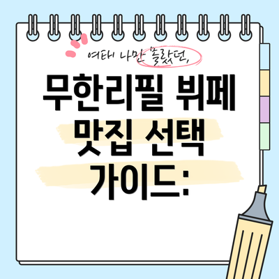 무한리필 뷔페 맛집 선택 가이드: