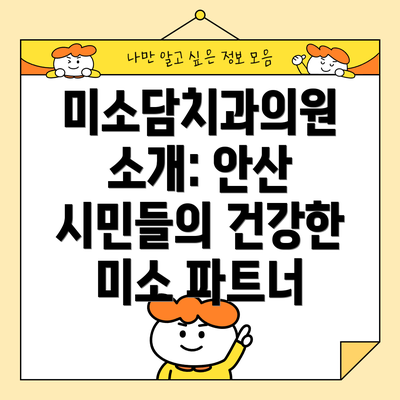 미소담치과의원 소개: 안산 시민들의 건강한 미소 파트너