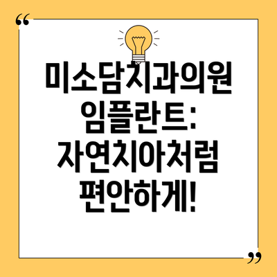미소담치과의원 임플란트:  자연치아처럼 편안하게!