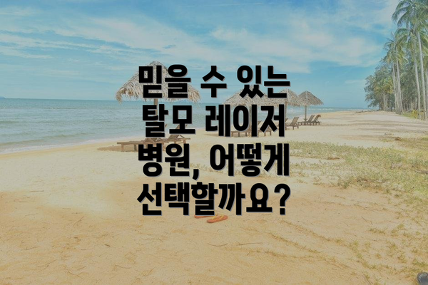 믿을 수 있는 탈모 레이저 병원, 어떻게 선택할까요?