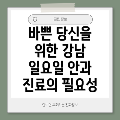 바쁜 당신을 위한 강남 일요일 안과 진료의 필요성