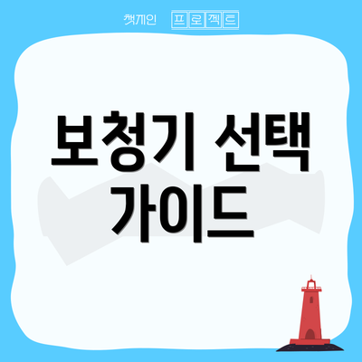 보청기 선택 가이드