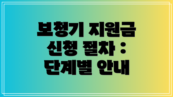 보청기 지원금 신청 절차 : 단계별 안내