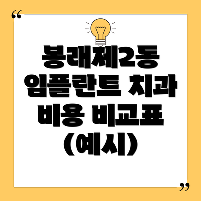 봉래제2동 임플란트 치과 비용 비교표 (예시)