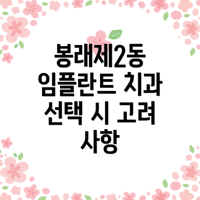 봉래제2동 임플란트 치과 선택 시 고려 사항