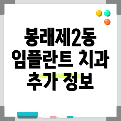 봉래제2동 임플란트 치과 추가 정보