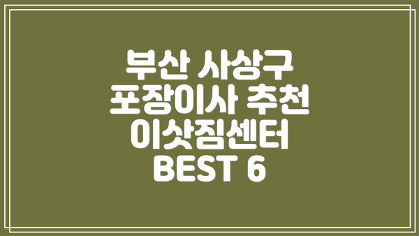 부산 사상구 포장이사 추천 이삿짐센터 BEST 6