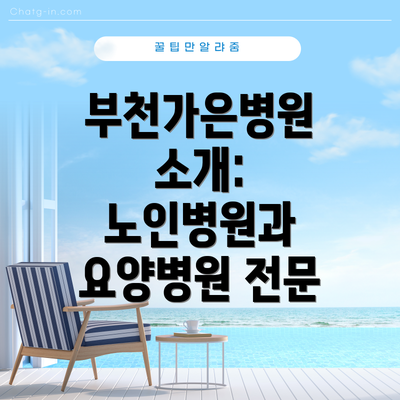 부천가은병원 소개: 노인병원과 요양병원 전문