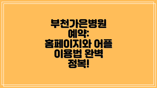 부천가은병원 예약: 홈페이지와 어플 이용법 완벽 정복!