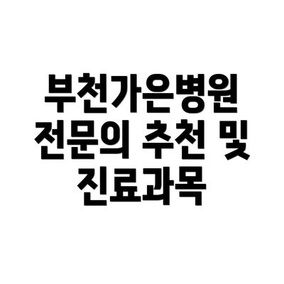 부천가은병원 전문의 추천 및 진료과목