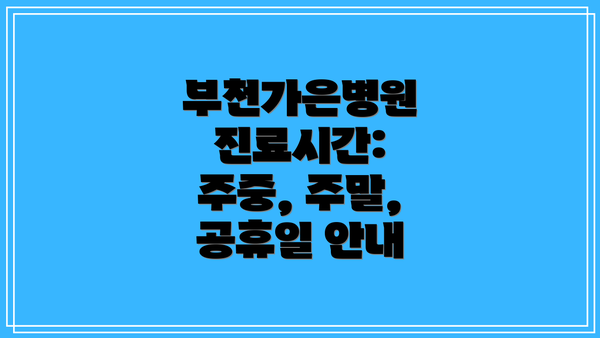 부천가은병원 진료시간: 주중, 주말, 공휴일 안내