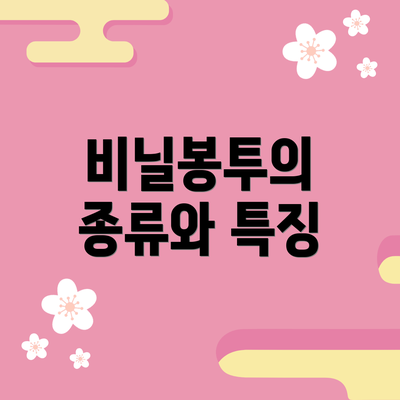 비닐봉투의 종류와 특징